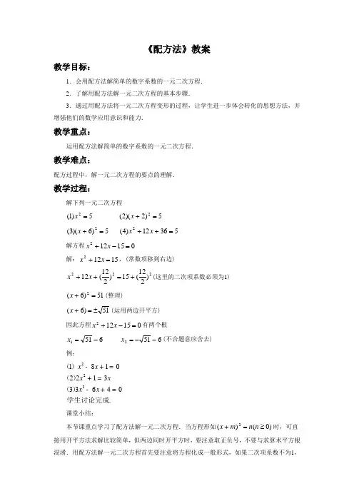 人教版九年级数学上册《配方法》教案