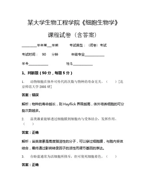 某大学生物工程学院《细胞生物学》考试试卷(152)