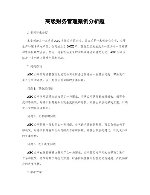 高级财务管理案例分析题
