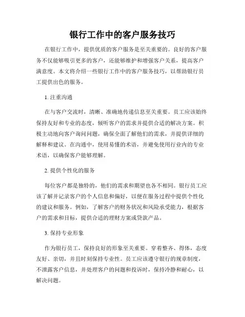 银行工作中的客户服务技巧