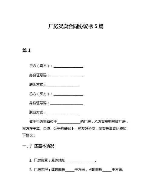 厂房买卖合同协议书5篇