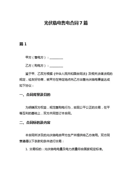 光伏临电售电合同7篇