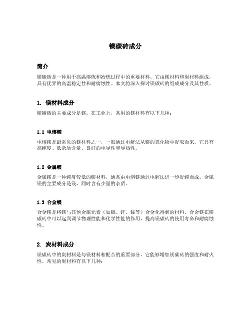 镁碳砖成分