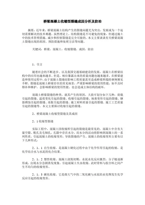 桥梁混凝土收缩型裂缝成因分析及防治