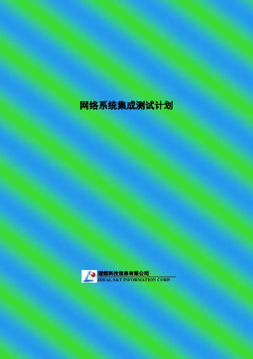 (完整版)系统集成测试方案模板