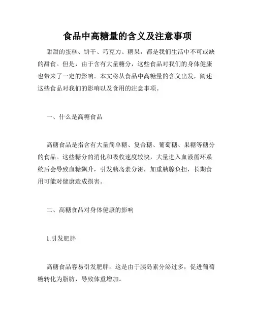 食品中高糖量的含义及注意事项