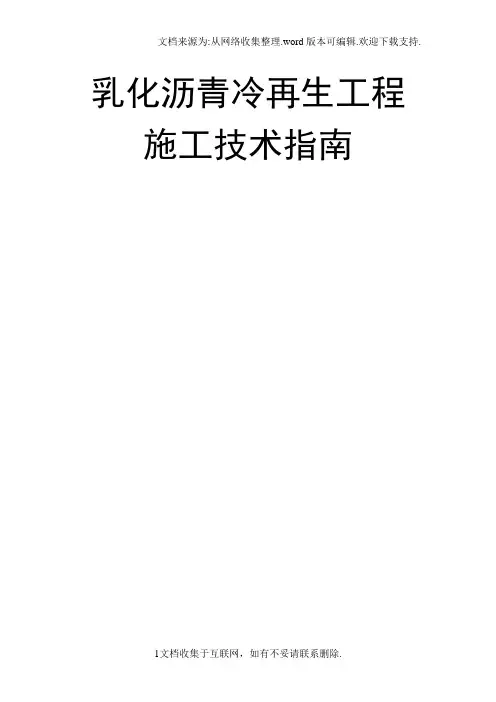 乳化沥青冷再生施工技术指南
