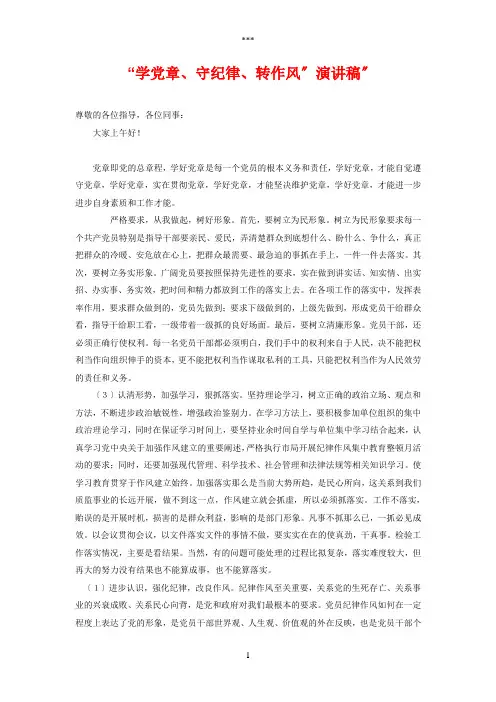 学党章、守纪律、转作风”演讲稿