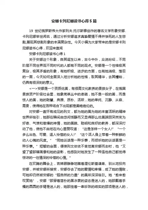 安娜卡列尼娜读书心得5篇