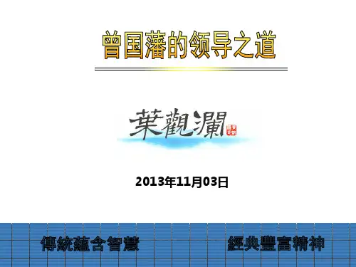 曾国藩的领导之道(清华课纲)