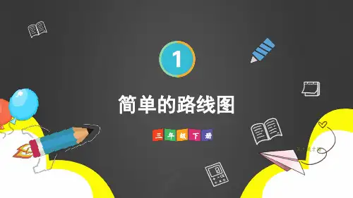 小学三年级数学下册教学课件《简单的路线图》