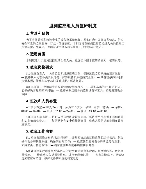 监测监控组人员值班制度