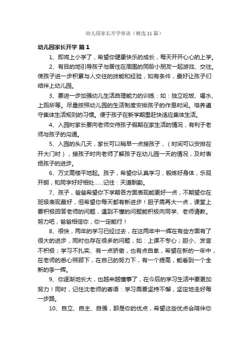 幼儿园家长开学寄语（精选11篇）
