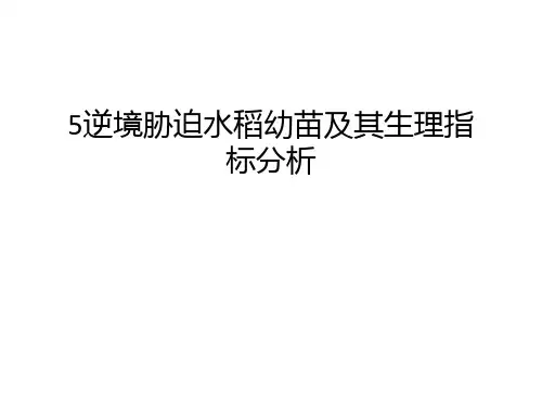 最新5逆境胁迫水稻幼苗及其生理指标分析汇总