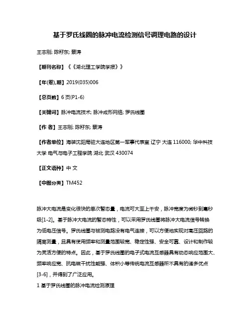 基于罗氏线圈的脉冲电流检测信号调理电路的设计