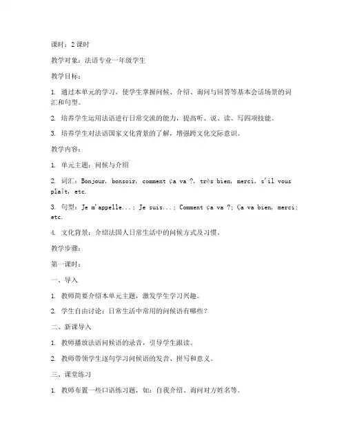 新大学法语第二版教案