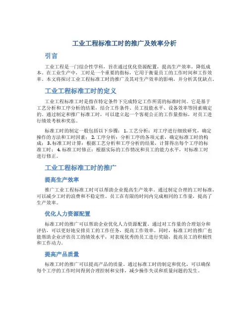 工业工程标准工时的推广及效率分析