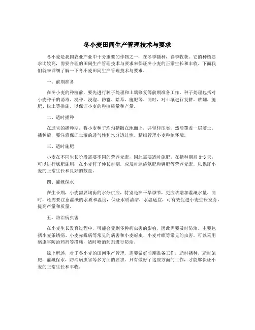 冬小麦田间生产管理技术与要求