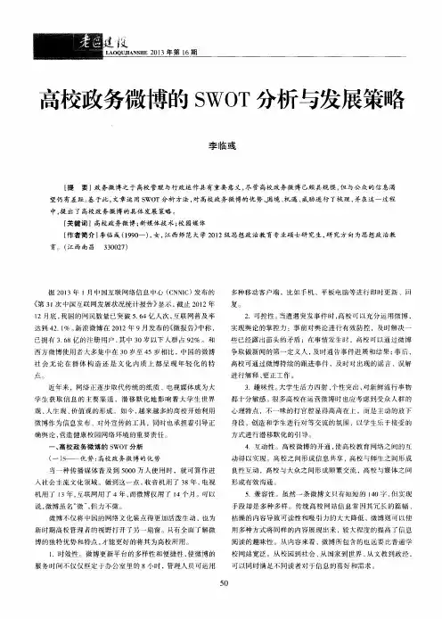高校政务微博的SWOT分析与发展策略