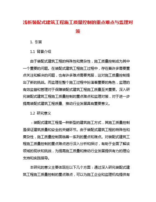 浅析装配式建筑工程施工质量控制的重点难点与监理对策