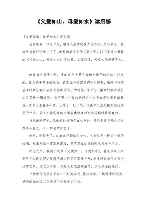 《父爱如山,母爱如水》读后感