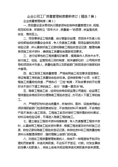企业公司工厂质量管理制度最新修订(精选7篇)