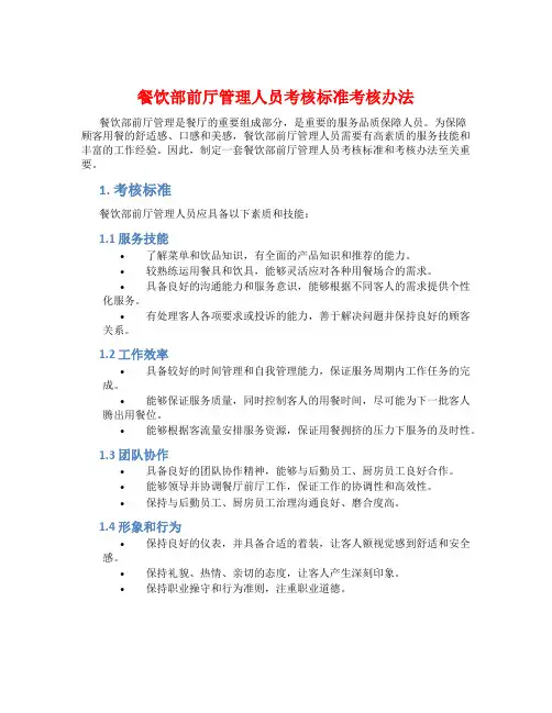 餐饮部前厅管理人员考核标准考核办法