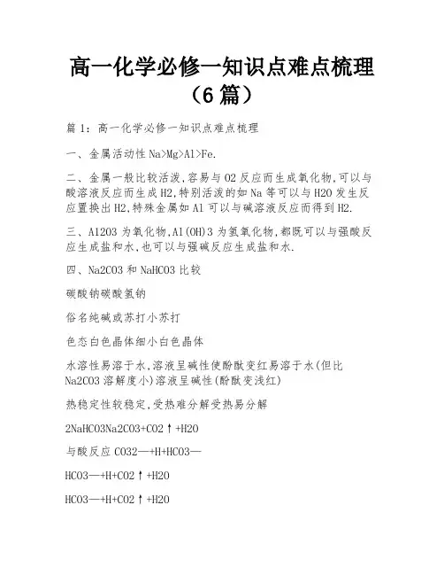高一化学必修一知识点难点梳理(6篇)