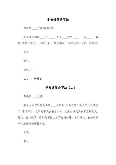 学校请假条写法(五篇)