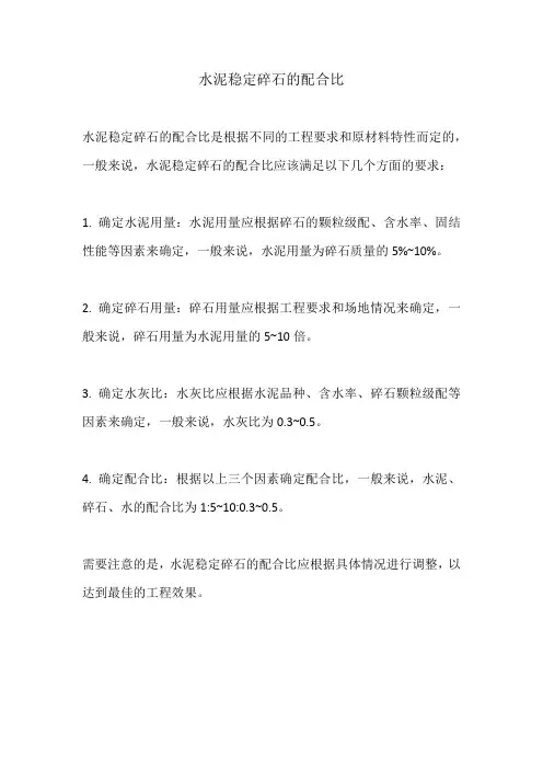水泥稳定碎石的配合比