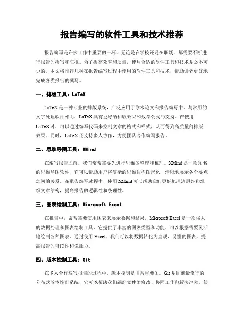 报告编写的软件工具和技术推荐