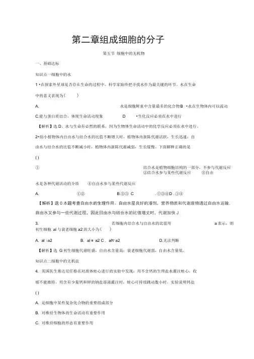 高中生物人教版必修1课后同步规范训练：第2章组成细胞的分子第5节细胞中的无机物Word版含解析