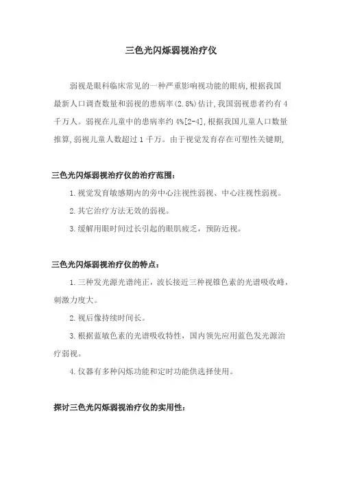 三色光闪烁弱视治疗仪