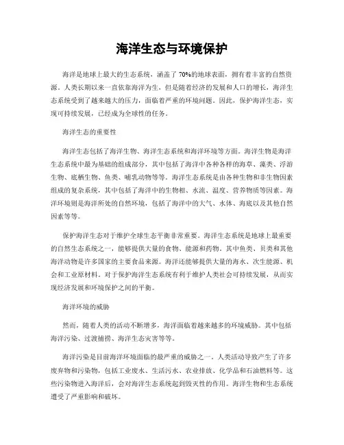 海洋生态与环境保护