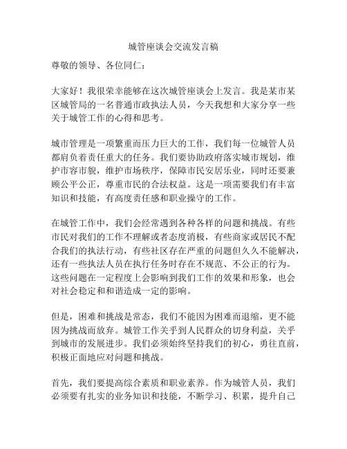 城管座谈会交流发言稿