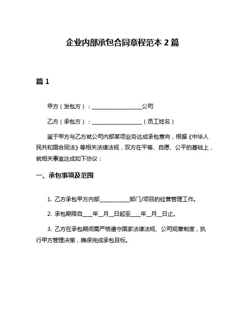 企业内部承包合同章程范本2篇
