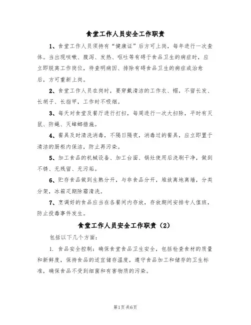 食堂工作人员安全工作职责（5篇）