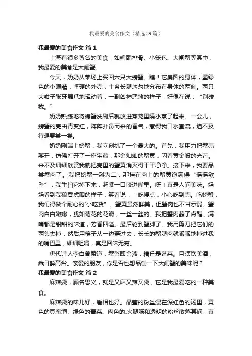 我最爱的美食作文（精选39篇）