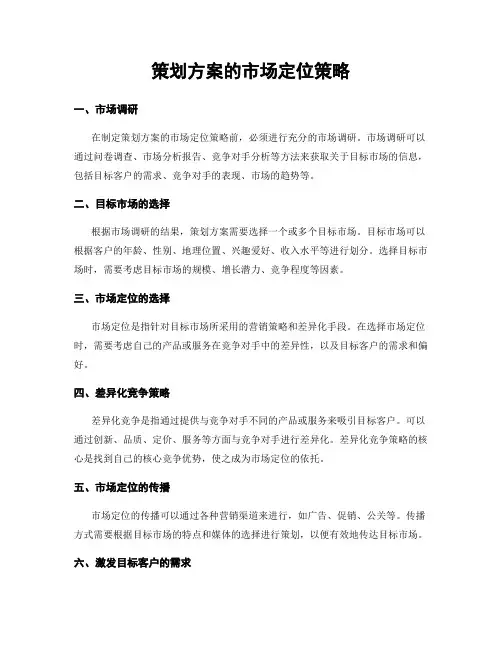 策划方案的市场定位策略