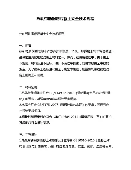 热轧带肋钢筋混凝土安全技术规程