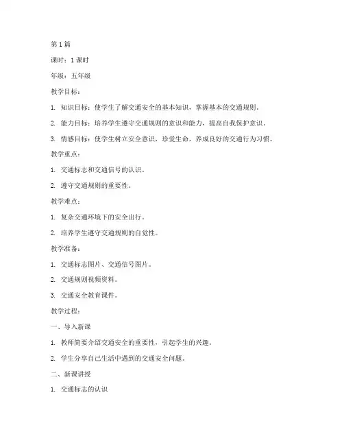交通安全教育课堂教案(3篇)