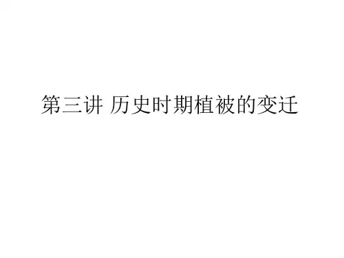 第三讲 历史时期植被的变迁