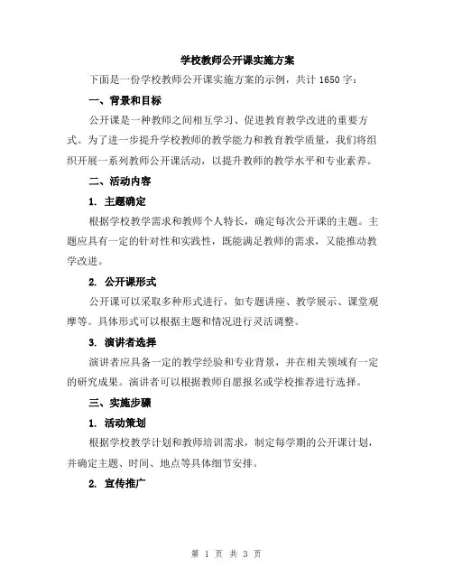 学校教师公开课实施方案