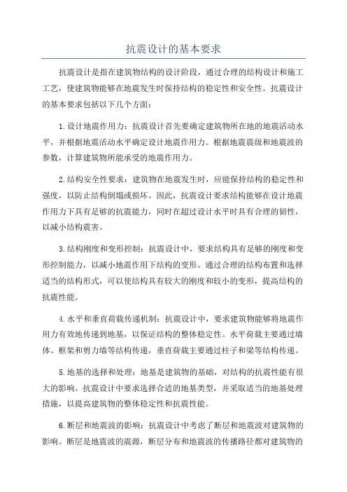抗震设计的基本要求