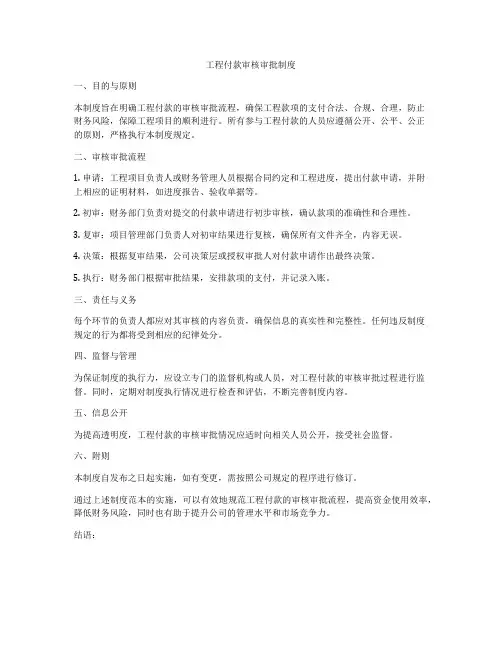 工程付款审核审批制度