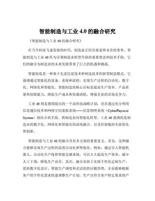 智能制造与工业4.0的融合研究