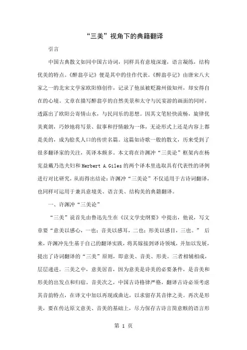 “三美”视角下的典籍翻译word资料7页