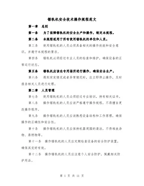 锯轨机安全技术操作规程范文(三篇)