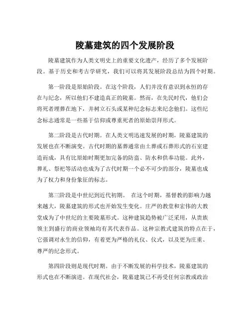 陵墓建筑的四个发展阶段