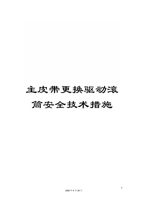 主皮带更换驱动滚筒安全技术措施